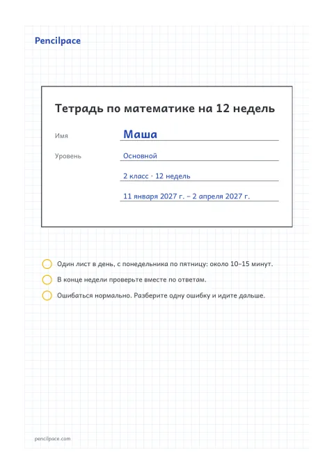 Обложка с именем, классом, уровнем и датами всех 12 недель